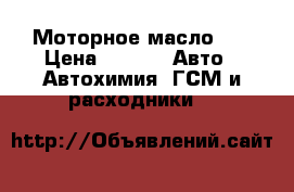 Моторное масло q8 › Цена ­ 450 -  Авто » Автохимия, ГСМ и расходники   